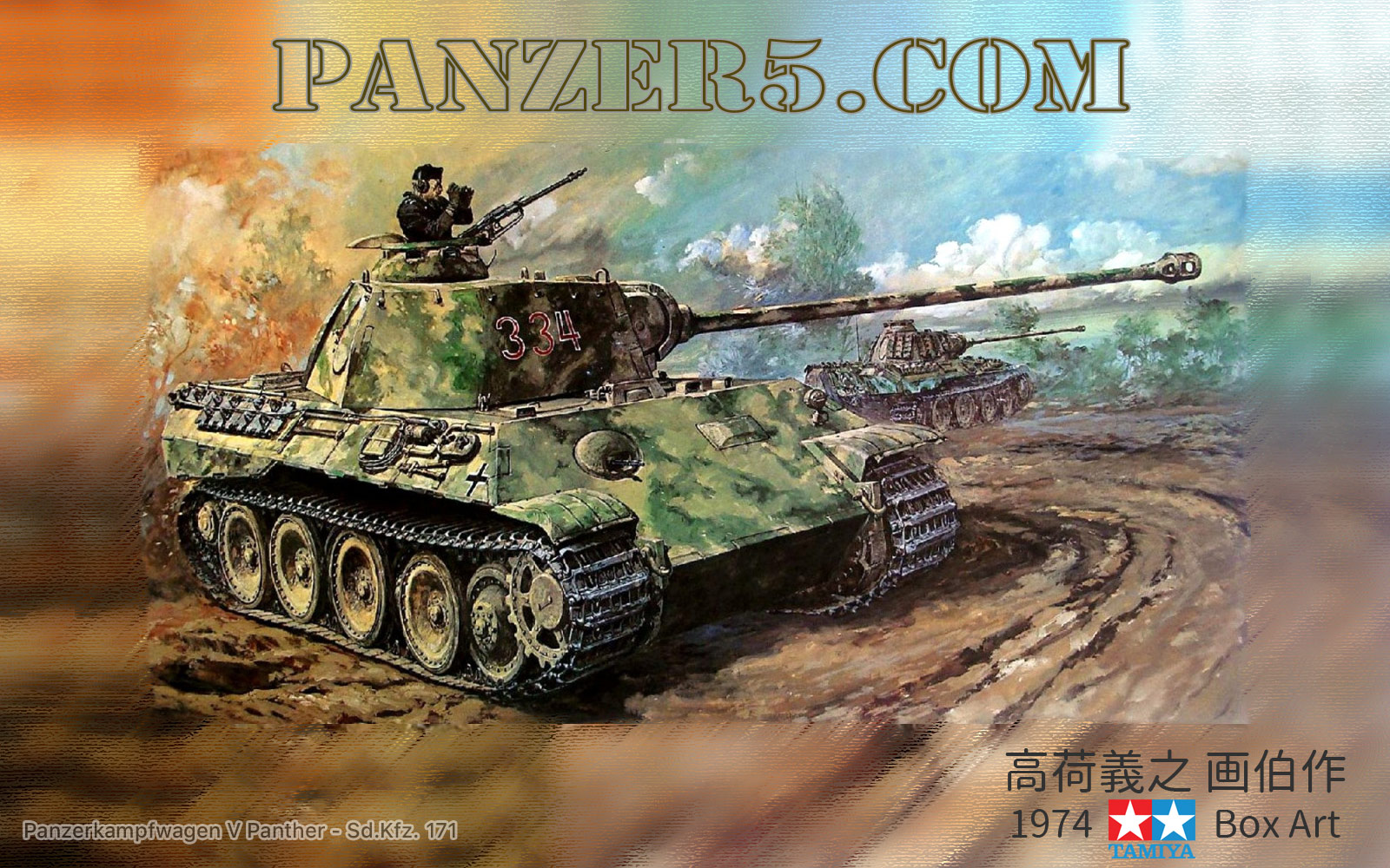 高荷義之 - Panzerkampfwagen V Panther - Sd.Kfz. 171