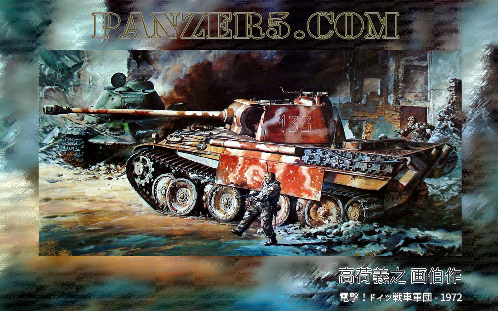 高荷義之 - Panzerkampfwagen V Panther - Sd.Kfz. 171